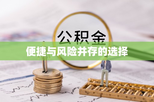 丛台便捷与风险并存的选择