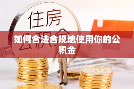 丛台如何合法合规地使用你的公积金