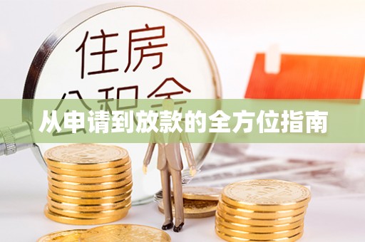 丛台从申请到放款的全方位指南