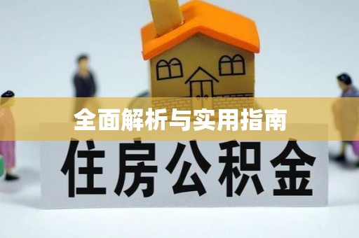 丛台全面解析与实用指南