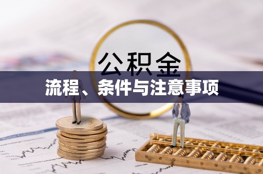 丛台流程、条件与注意事项