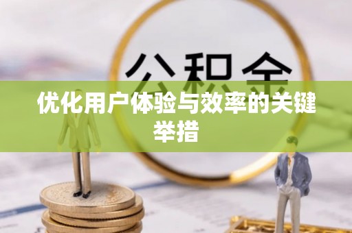 丛台优化用户体验与效率的关键举措