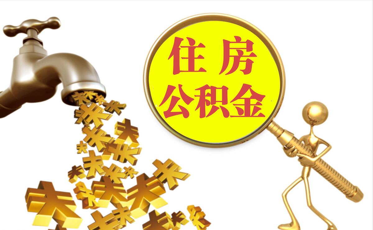 丛台个人公积金提取代办